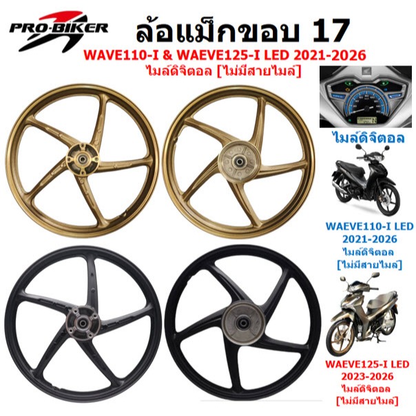 ล้อแม็ก Wave110-I LED  & Wave125-I LED 2021-2026 ไมล์ดิจิตอล ไม่มีสายไมล์ ล้อแม็กเวฟ125ไอแอลอีดี