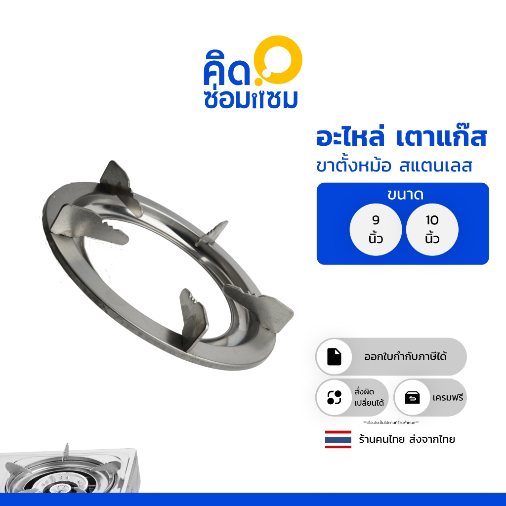ขาตั้งหม้อเตาแก๊ส หรือ จานเตาแก๊ส ขนาด 9 นิ้ว และ 10 นิ้ว ทำจาก สแตนเลสผสม แบบ 2in1