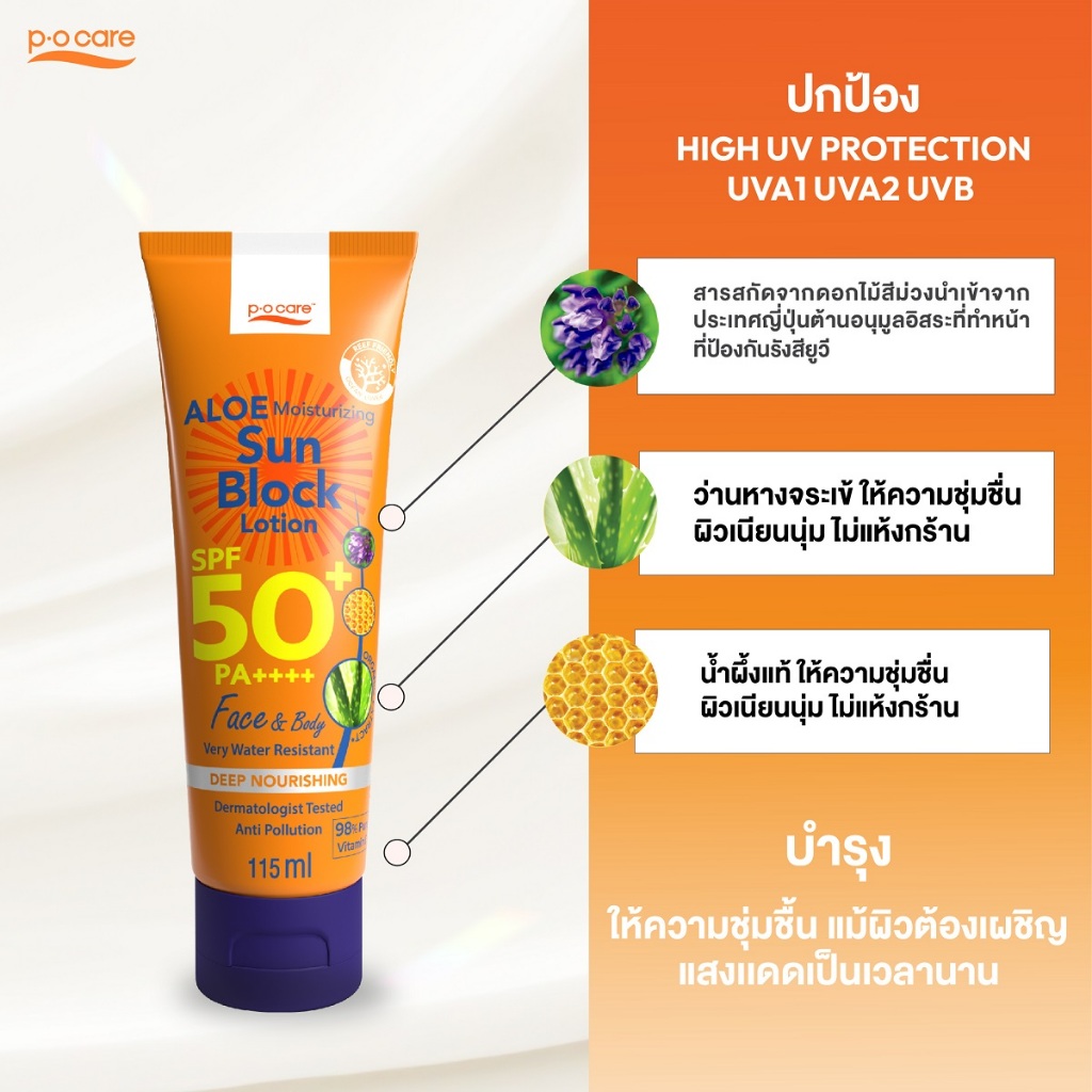 พีโอแคร์ (P.O.Care) ซันบล็อก