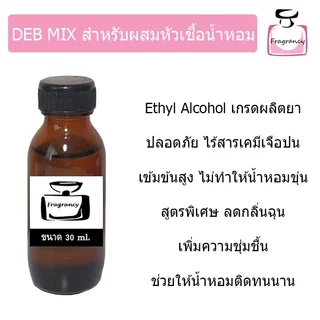 DEB MIX แอลกอฮอล์ผสม ปรุงสำเร็จ สำหรับผสมทำน้ำหอม