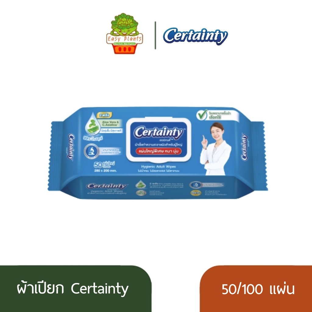 Certainty ผ้าเปียก ผู้ใหญ่ สูตรอ่อนโยน ผ้าเช็ดทำความสะอาด 50 / 100 แผ่น ผ้าเปียกเช็ดตัว