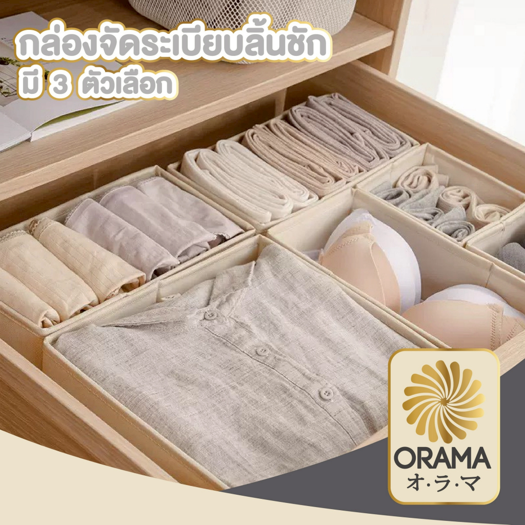 ORAMAMALL กล่องจัดระเบียบลิ้นชักแบ่งช่อง จัดเสื้อผ้าถุงเท้า เก็บเป็นสัดส่วน CTN3018