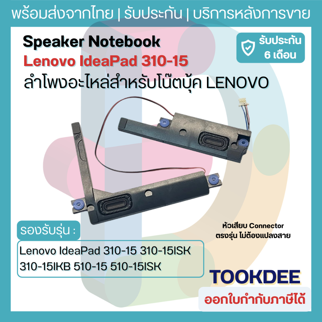 ลำโพงโน้ตบุ๊ค Lenovo IdeaPad 310-15 310-15ISK 310-15IKB 510-15 510-15ISK Speaker Notebook ตรงรุ่น ประกัน6เดือน พร้อมส่ง