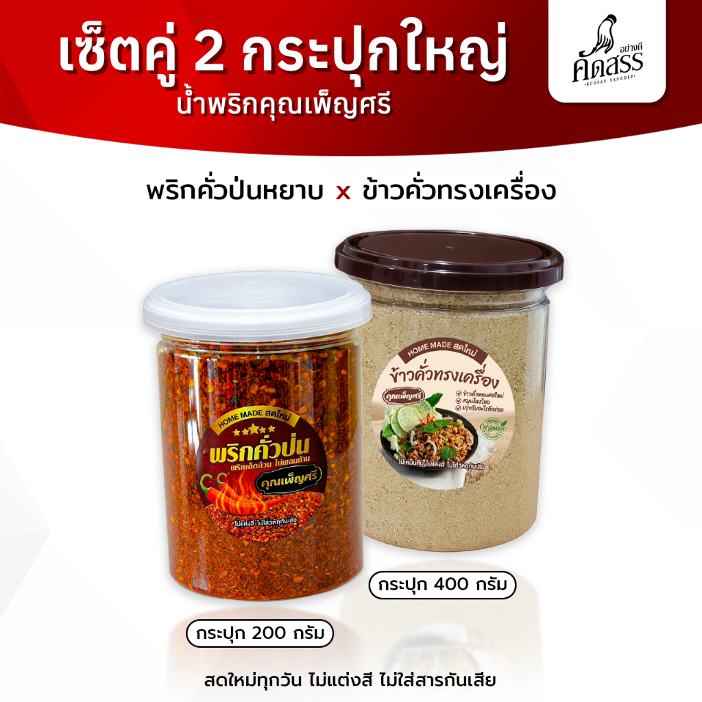 เซ็ตคู่กระปุกใหญ่ : พริกคั่วป่น X ข้าวคั่วทรงเครื่อง คุณเพ็ญศรี