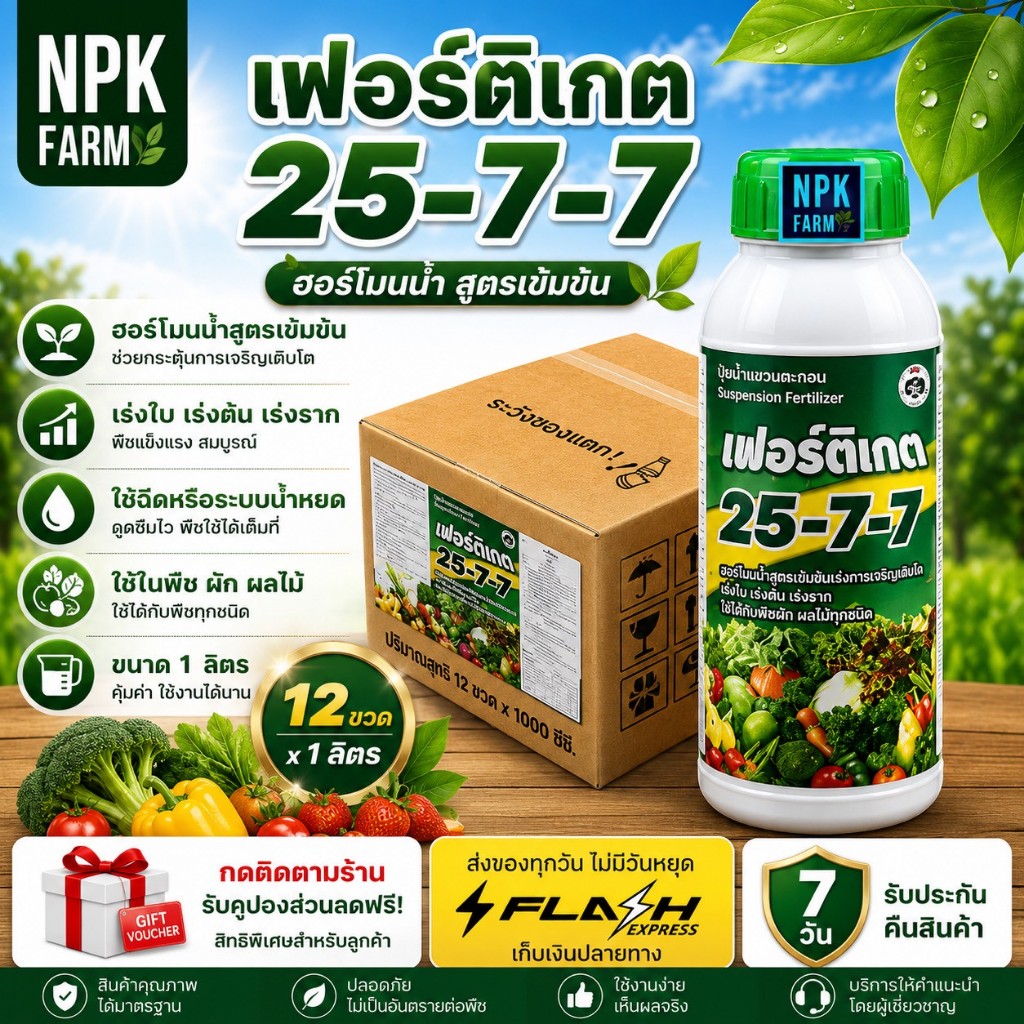 [ยกลัง] กัปตัน เฟอร์ติเกต 25-7-7 ขนาด 1 ลิตร ยกลัง 12 ขวด สูตรเข้มข้น เร่งต้น เร่งใบ เร่งราก ปุ๋ย