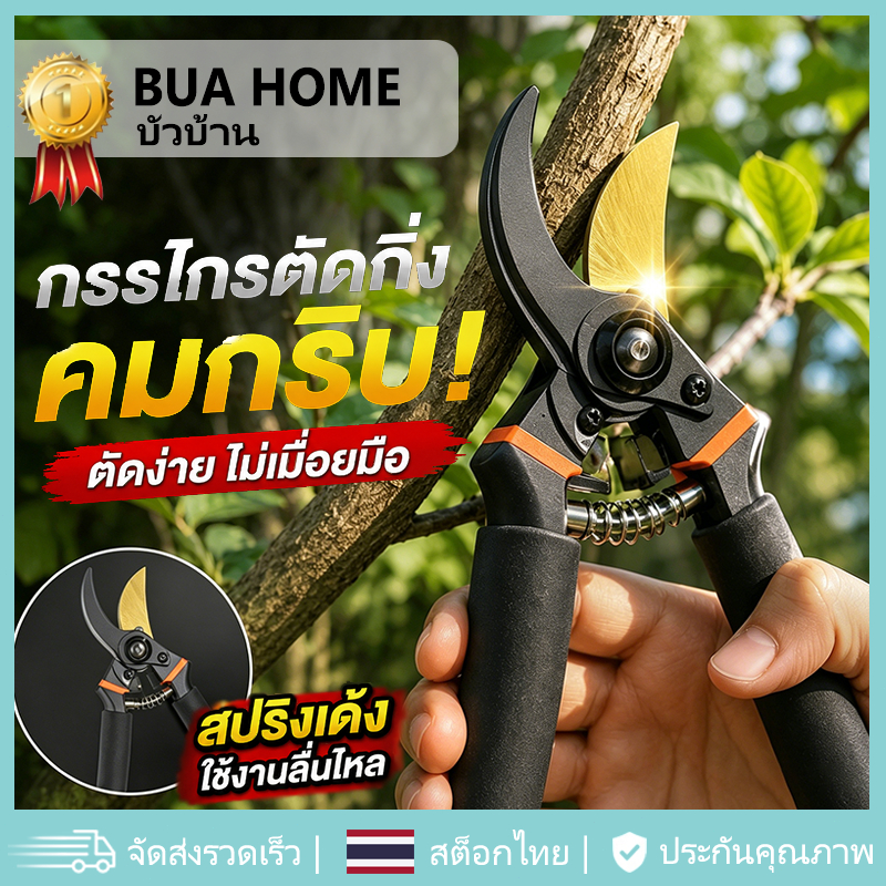 กรรไกรตัดกิ่ง กรรไกรตัดกิ่งไม้ เหล็ก SK5 แท้ คมกริบ ทนทาน ประหยัดแรง ตัดกิ่งไม้ใหญ่ สวนผลไม้