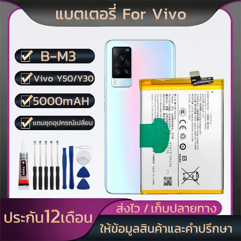 แบตเตอรี่โทรศัพท์ วีโว่ For Vivo Y50/Y30แบตB-M3 ความจุสูง5000mAH คุณภาพระดับพรีเมี่ยมชุดไขควงฟรี  รับประกัน 12