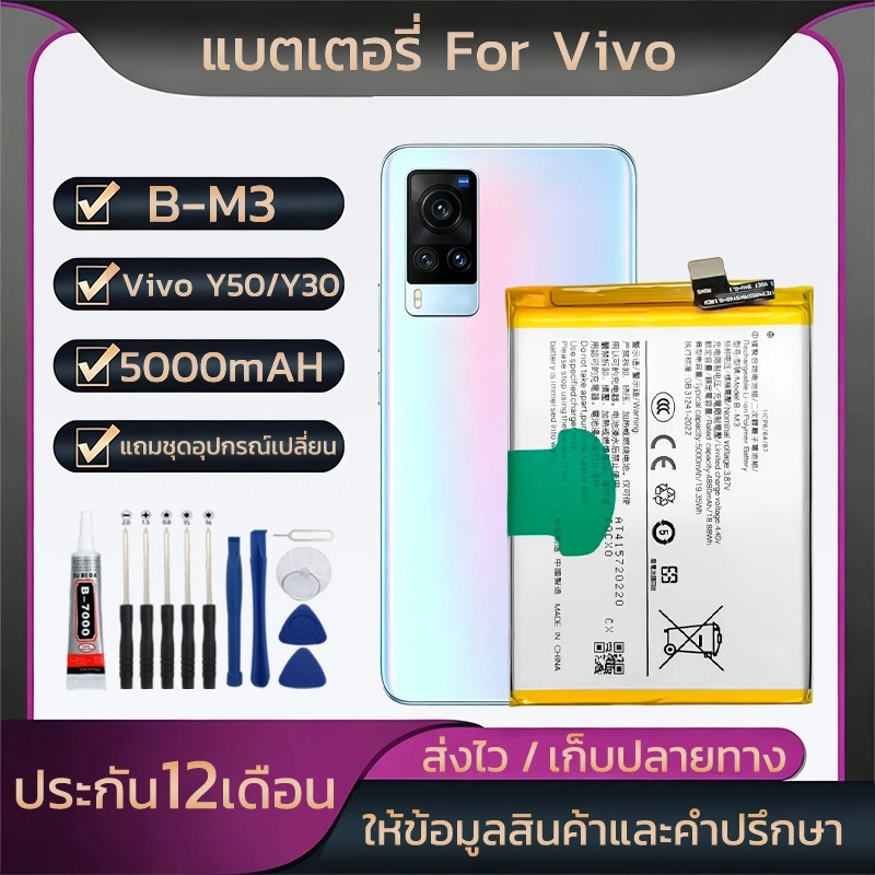 แบตเตอรี่โทรศัพท์ วีโว่ For Vivo Y50/Y30แบตB-M3 ความจุสูง5000mAH คุณภาพระดับพรีเมี่ยมชุดไขควงฟรี รับประกัน 12