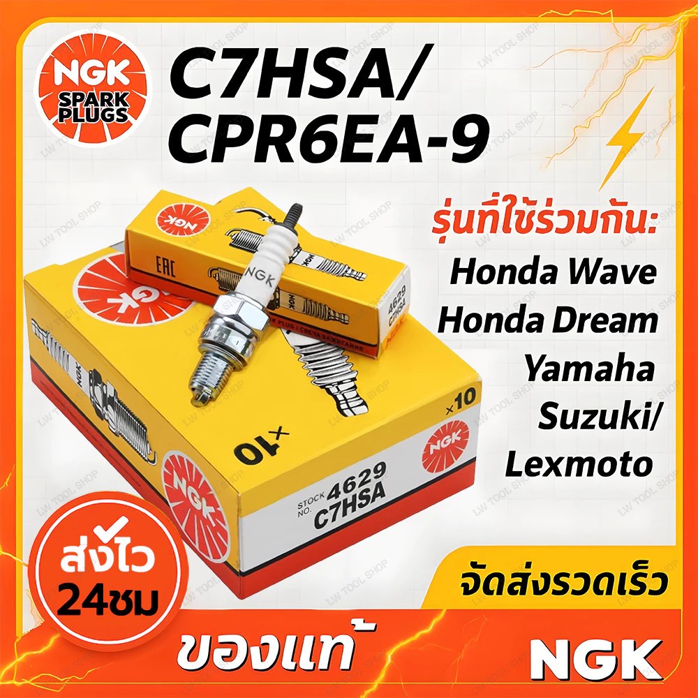 (10หัว/1กล่อง) หัวเทียน NGK C7HSA/CPR6EA-9สำหรับเครื่องเบนซินและมอเตอร์ไซค์ 4 จังหวะ Wave/Dream/Fino/Nice/Click มอเตอร์ไ