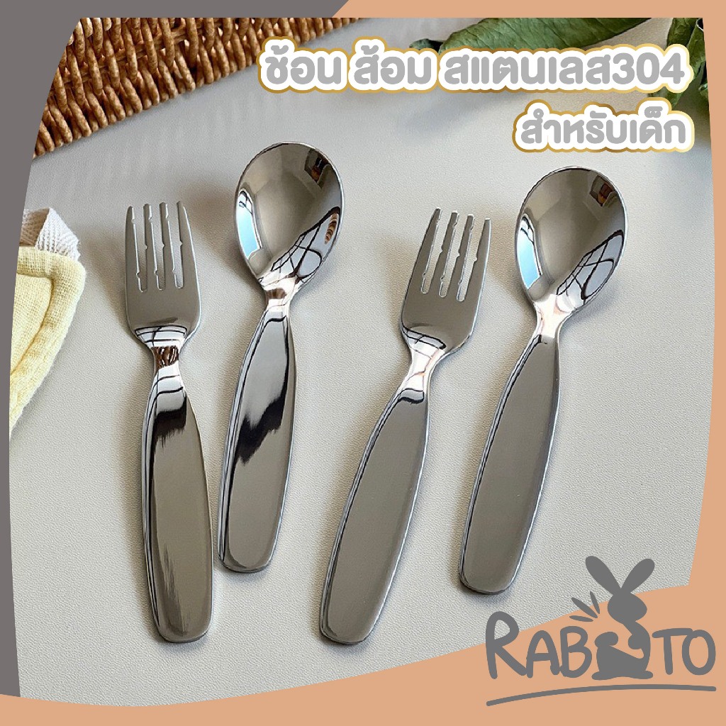 【RABITO สินค้าดี】ช้อนส้อมเด็กสแตนเลส 304 ปลอดภัย ไม่เป็นสนิม ขอบมน ล้างง่าย ใช้งานสะดวก ST003