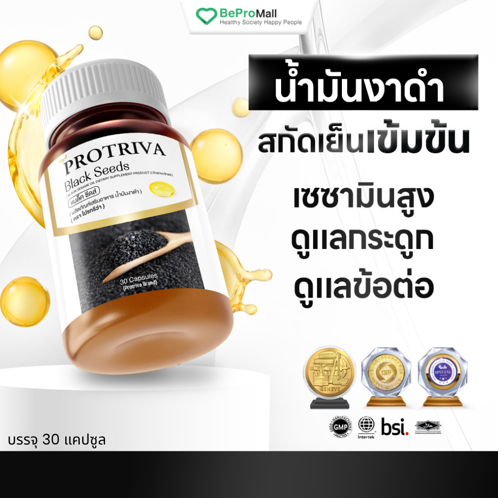 [รวมขายดีอันดับ1] Protriva Black Seeds โปรทริว่า แบล็คซีดส์ น้ำมันงาดำสกัดเย็น ปวดข้อปวดเข่า