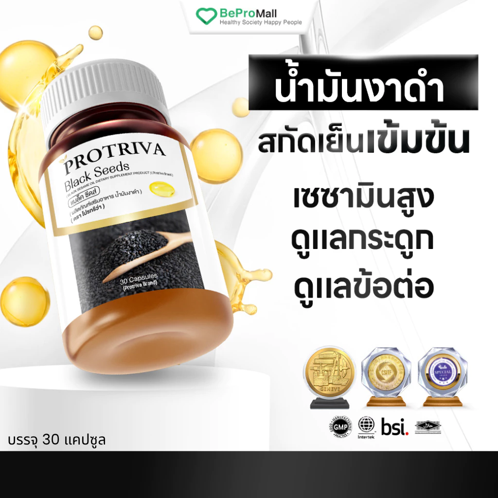 [รวมขายดีอันดับ1] Protriva Black Seeds โปรทริว่า แบล็คซีดส์ น้ำมันงาดำสกัดเย็น ปวดข้อปวดเข่า
