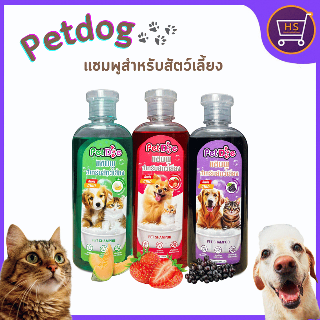 แพ็คเกจใหม่ แชมพู สำหรับสัตว์เลี้ยง PetDog แชมพูหมา แชมพูแมว 280 ml. หอมนาน บำรุงขนและผิวหนัง