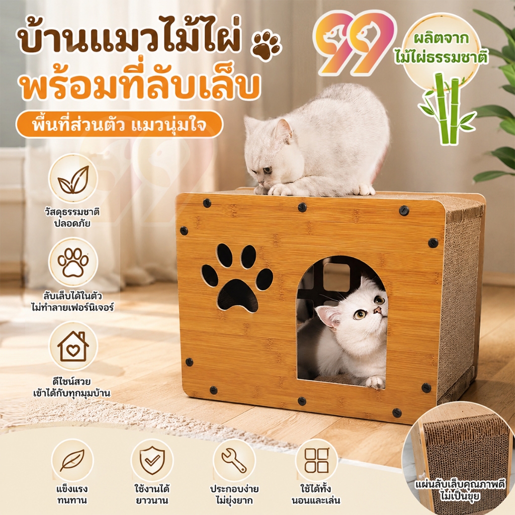 99PET กล่องลับเล็บแมว คอนโดแมว ที่นอนแมว ที่ลับเล็บแมว บ้านแมวดีไซน์สวย แข็งแรง ทนทาน ใช้ได้นาน