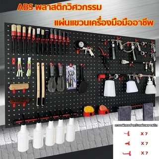 🔨Pegboard Size(90x45 cm) แผงแขวนเครื่องมือติดตั้งง่าย แผงแขวนเครื่องมือ ABS แข็งแรง แข็งแรง