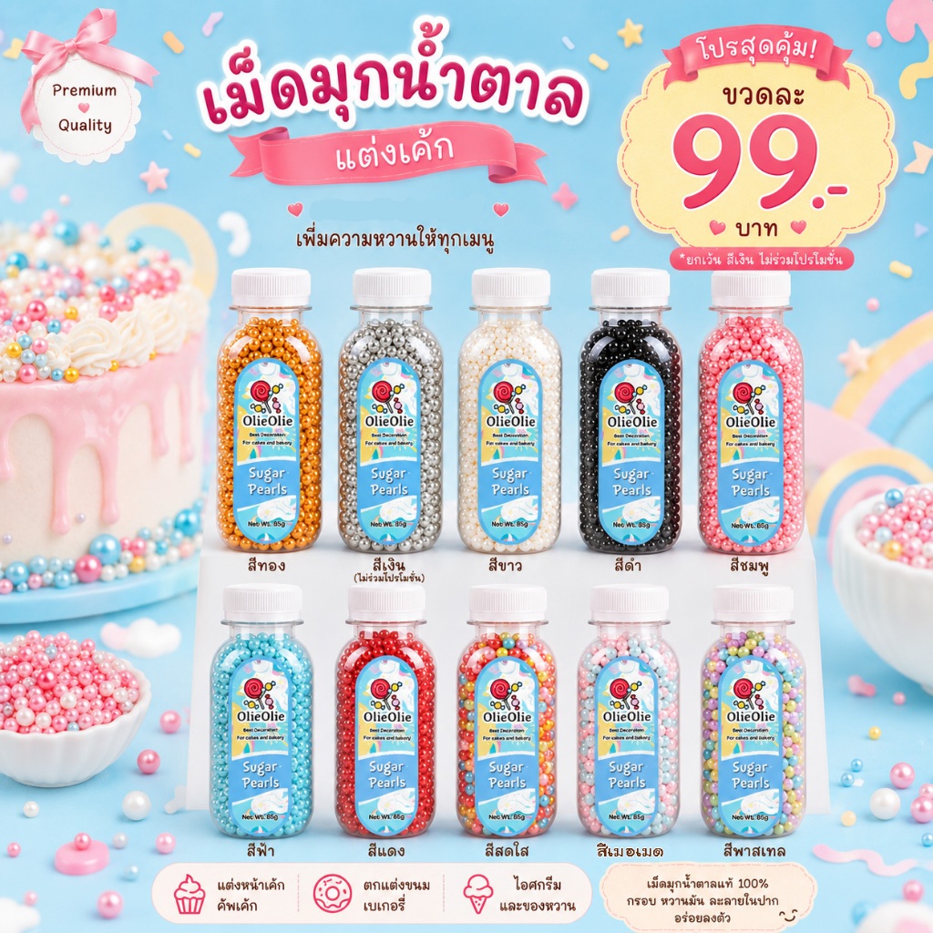 เม็ดมุกน้ำตาลคละไซส์ (หลอด 85 กรัม)