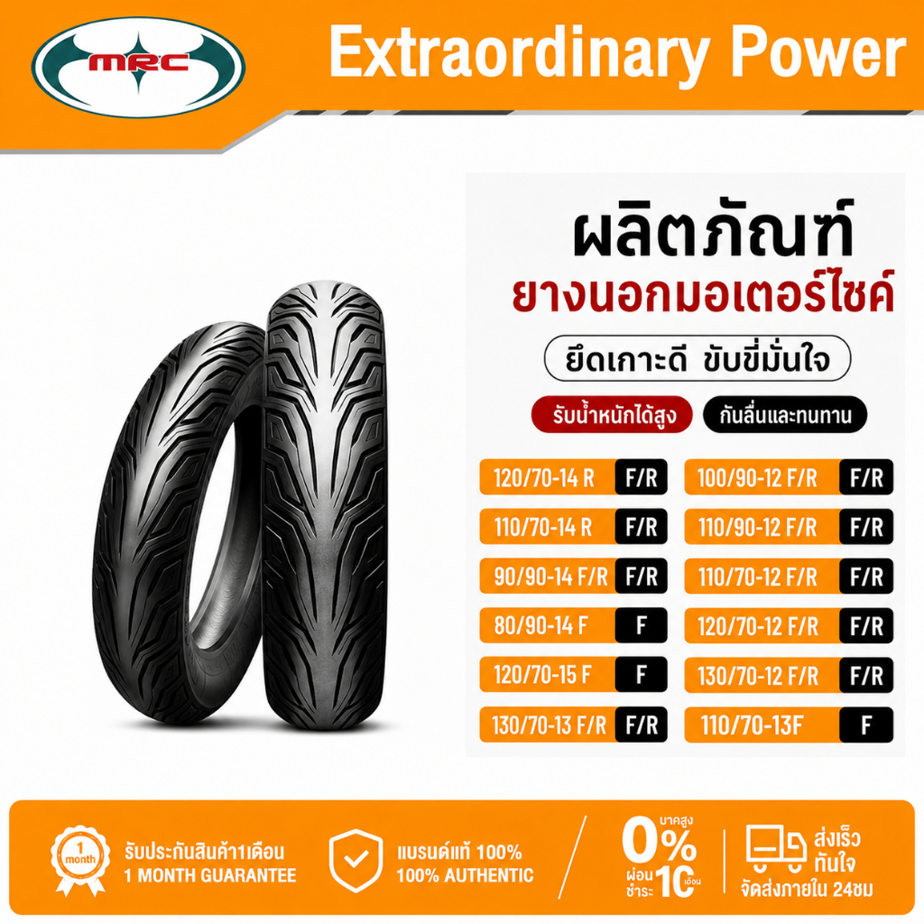 MRC ยางรถมอเตอร์ไซค์ tubeless ไม่ต้องใช้ยางใน ใส่ pcx150 pcx160 pcx125 CLICK125i MSX NMAX VESPA PRIM
