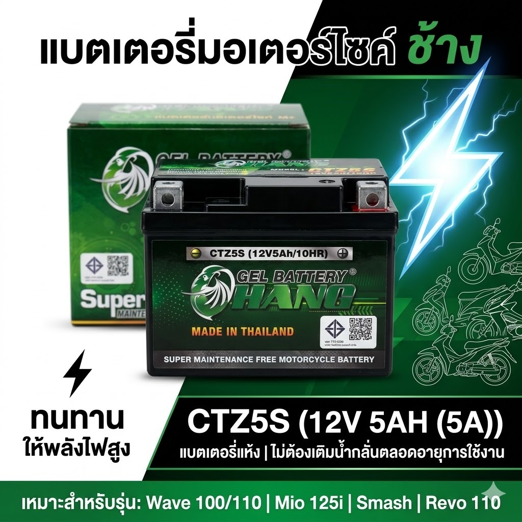 แบตเตอรี่มอเตอร์ไซค์ Chang CTZ5S 12V5AH (5แอมป์)