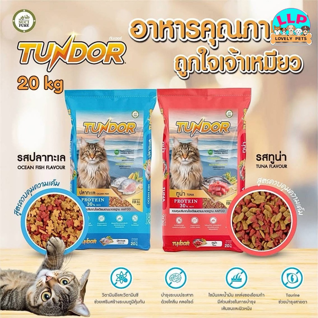 [LLP] อาหารเม็ดแมว Tundor อาหารแมว รสปลาทูน่า ขนาด 1 kg.