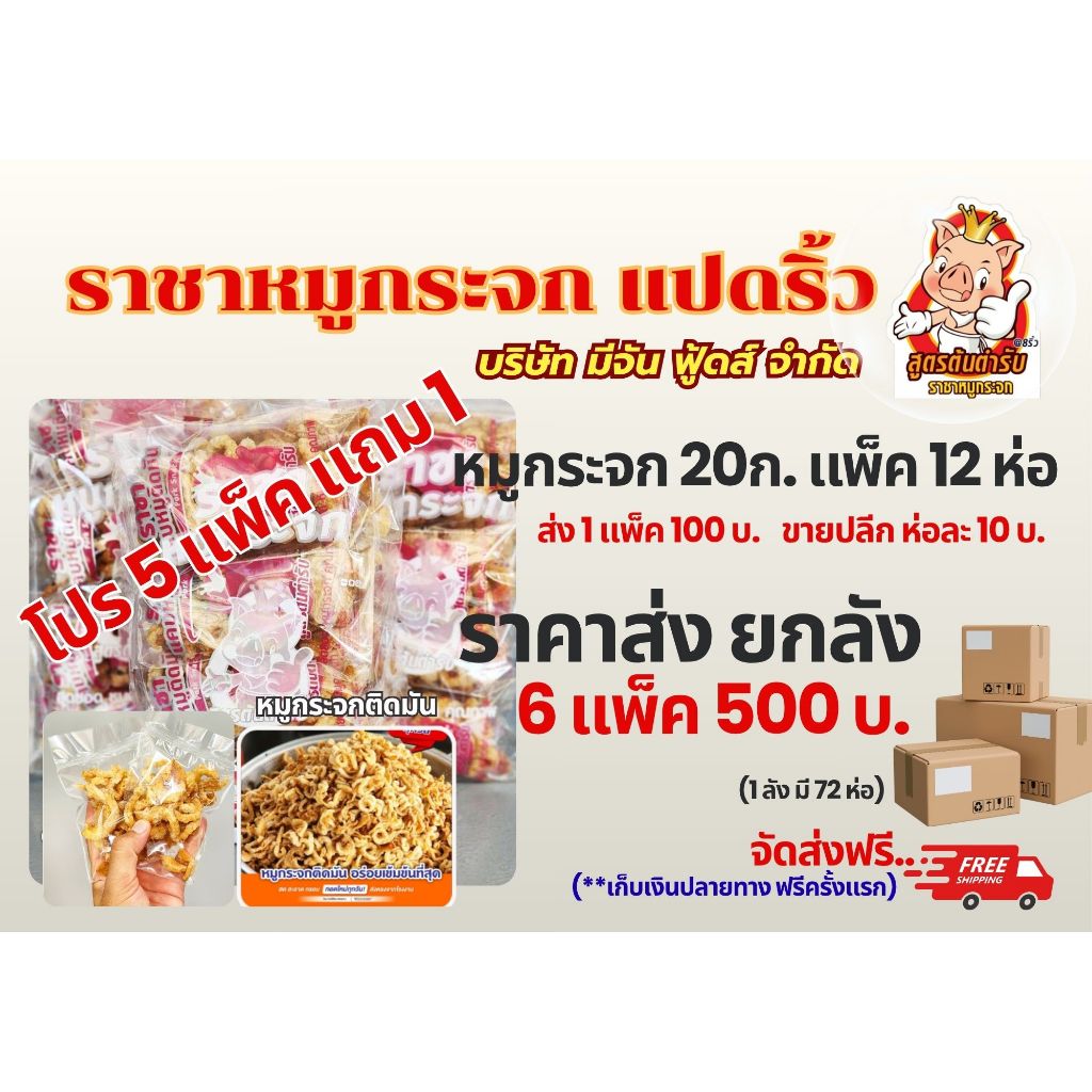 โปรโมชั่น 5 แถม 1 หมูกระจก 20ก. แพ็ค12ห่อ(1ลัง/72ห่อ) หมูกระจกติดมัน อร่อยเข้มข้น สดใหม่ทุกวัน