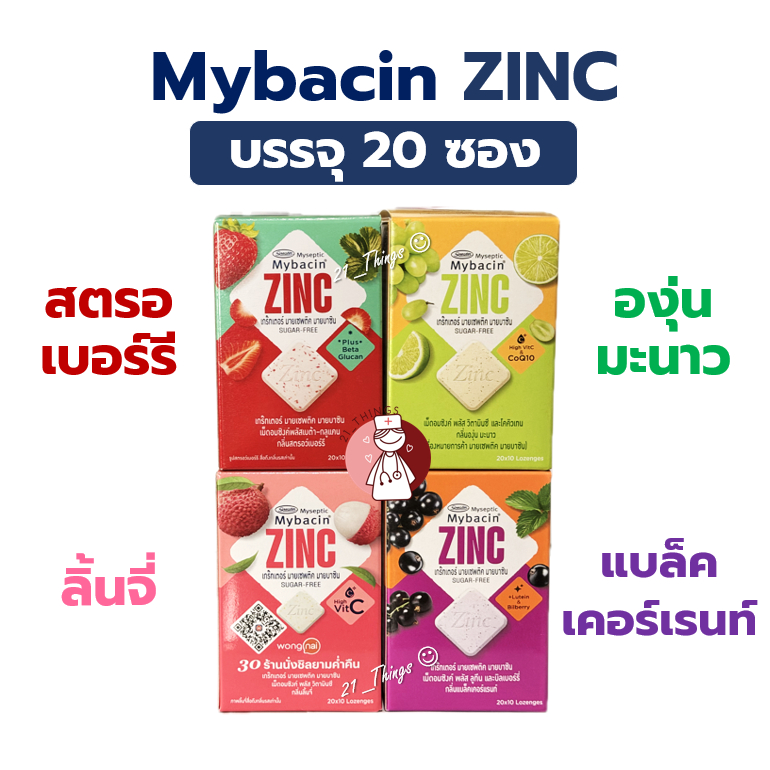 [ยกกล่อง] Mybacin Zinc (องุ่น+มะนาว/แบล็คเคอร์แรนท์/สตรอเบอร์รี่/ลิ้นจี่) 20 ซอง ซองละ 10 เม็ด