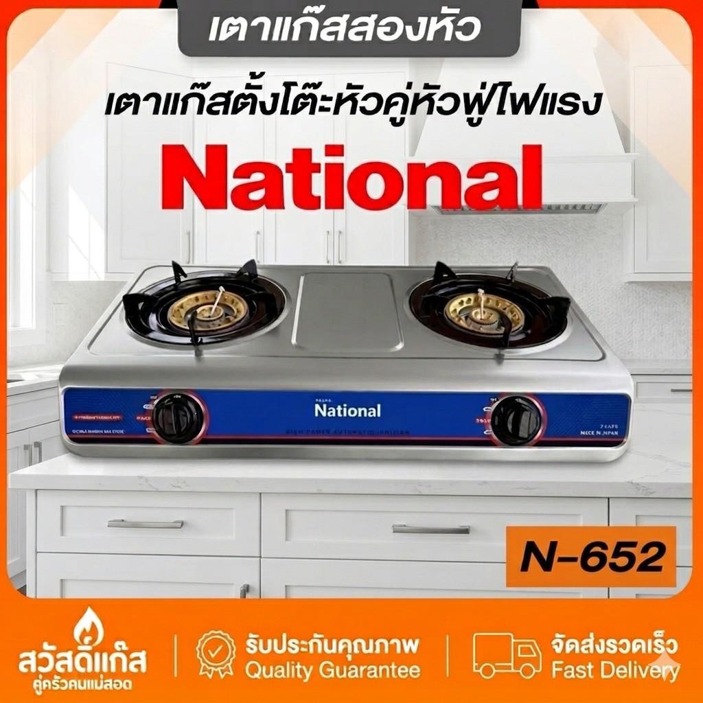 [เตาแก๊สหัวคู่] สแตนเลสหนา ประหยัดแก๊ส National ของเเท้ ทนทานไร้สนิม สแตนเลส 304 ไฟแรงประหยัดแก๊ส