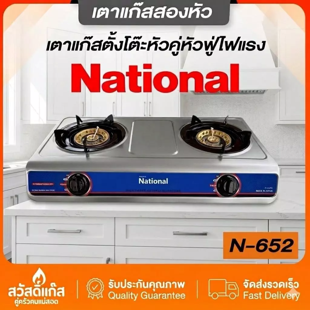 [เตาแก๊สหัวคู่] สแตนเลสหนา ประหยัดแก๊ส National รุ่น N-652 ของเเท้ ทนทานไร้สนิม สแตนเลส 304 ไฟแรงประหยัดแก๊ส