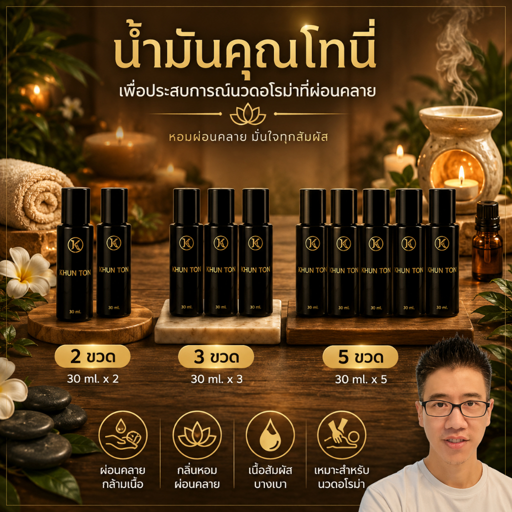 น้ำมัน อโรม่าคุณโทนี่ พร้อมการใช้งาน น้ำมันนวดคุณโทนี่ น้ำมันเพิ่มขนาด ผู้ชาย จิ้งเหลน น้ำมันชาย khuntony