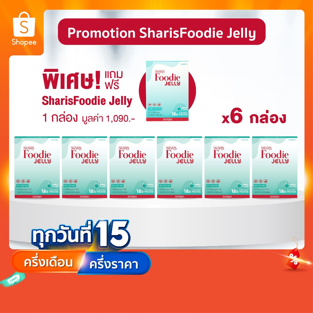[6แถม1] SharisFoodie Jelly 6 กล่อง แถมฟรี Foodie 1 กล่อง - เซตชาริชฟู้ดดี้ โปรตีนพืช 12 กรัม กรดอะมิโนครบถ้วนไม่มีถั่ว
