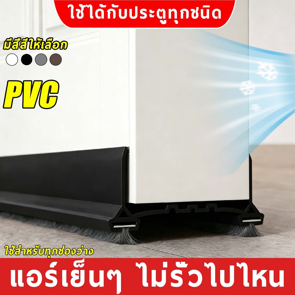 【ประหยัดไฟฟ้า 100 บาทต่อเดือน】ที่กั้นประตู PVC ที่กั้นประตูกันแอร์ออก ที่กั้นประตูกันแมลง กันฝุ่นประตู มีแปรง