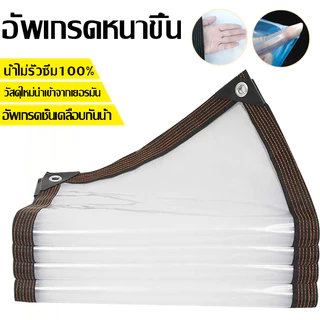 ผ้าใบ PVC ใสกันฝน (มีรูระบายอากาศ) โปร่งแสง 100% กันแดดและกันฝน ผ้าใบอเนกประสงค์ ผ้าใบกันฝนหนา กันลม
