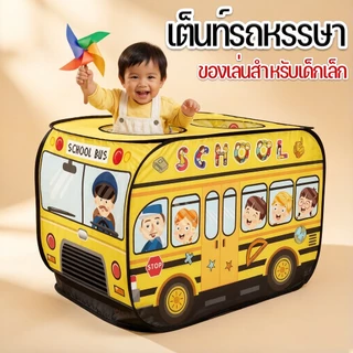 เต็นท์รถหรรษา สีสันสวยงาม ของเล่นสำหรับเด็กเล็ก เต็นท์บ้านบอล(สินค้าไม่รวมลูกบอล)