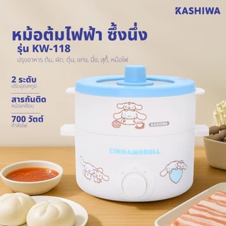 [ส่งด่วน+โค้ดไลฟ์ลดสูงสุด50%] Kashiwa x Cinnamoroll หม้อไฟฟ้าอเนกประสงค์พร้อมซึ้งนึ่ง รุ่น KW-118 ปี 2025 ลิขสิทธิ์แท้