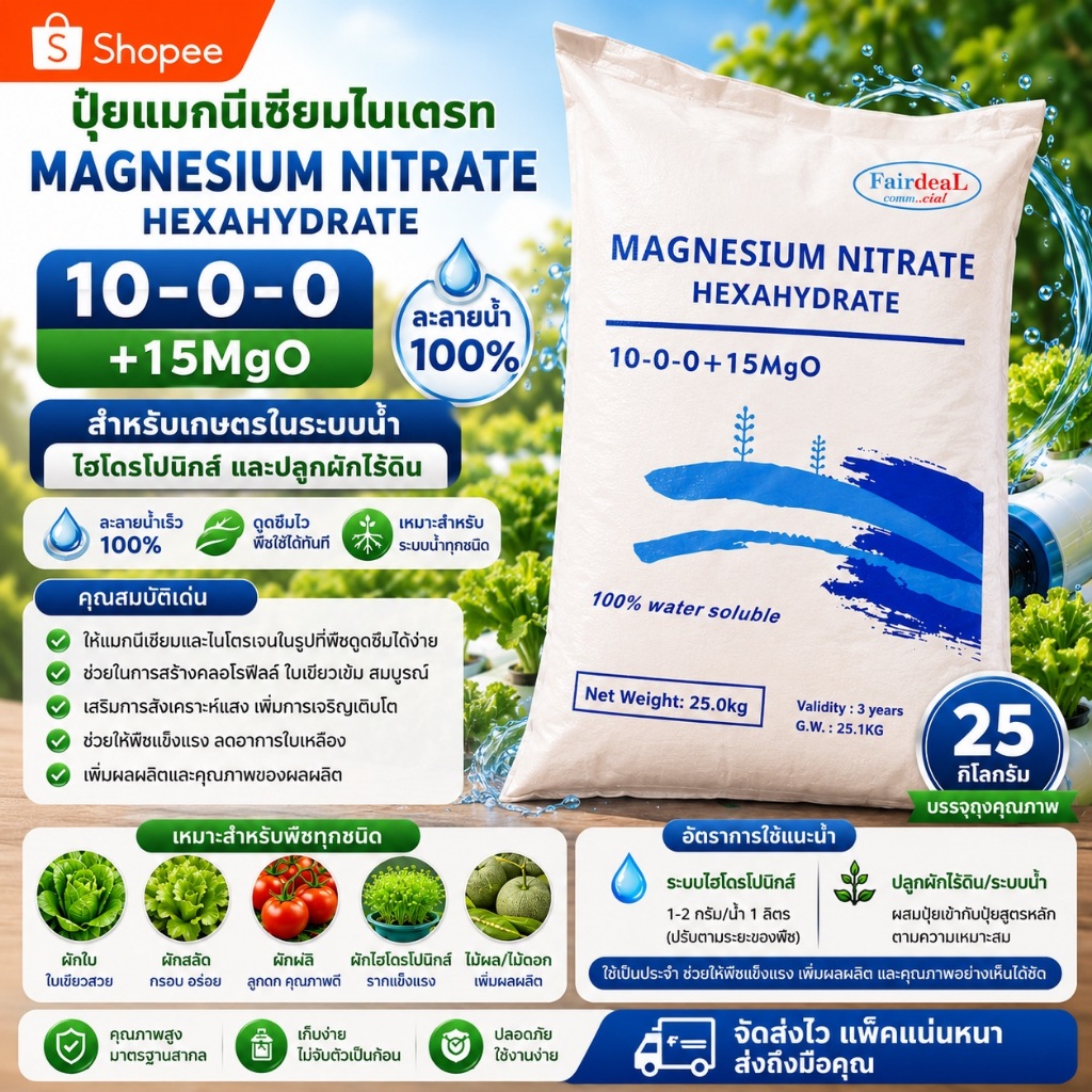 🔥🌱 MgNO3 แมกนีเซียมไนเตรท 10-0-0+15MgO Magnesium Nitrate Hexahydrate 25กก.