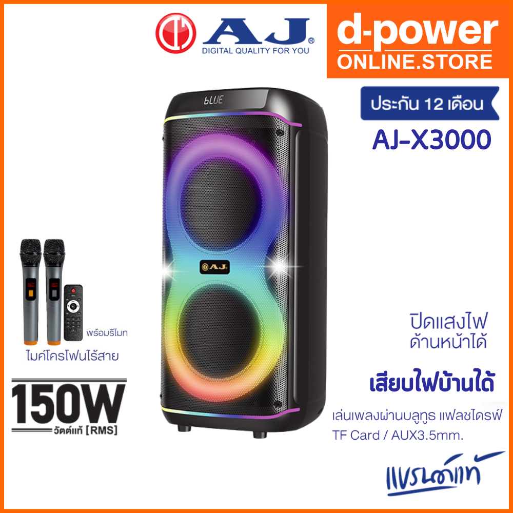 AJ ลำโพงบลูทูธ รุ่น X3000 ดอกลำโพง 8 นิ้ว 2 ดอก กำลังขับ 150วัตต์ ไมค์ลอย 2ตัว เสียบไฟบ้าน ประกัน1ปี