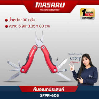 MASARU SFPR-605 คีมและอุปกรณ์อเนกประสงค์ สแตนเลสพร้อมแขนไขควงล็อค