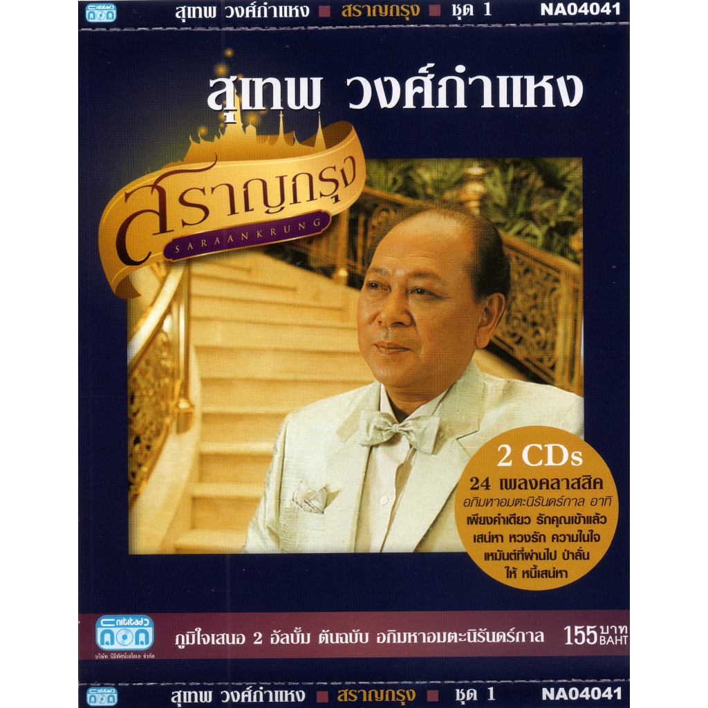 แผ่นซีดี เพลงไทย (ซีดีเพลงคู่) สุเทพ วงศ์กำแหง ๑ (ชุด สราญกรุง ต้นฉบับ อภิมหาอมตะนิรันดร์กาล)