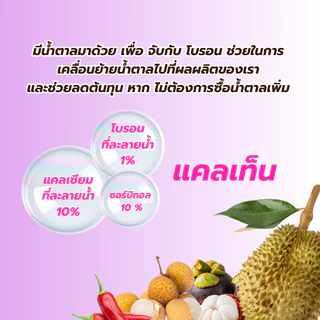 แคลเซียมสูตรน้ำตาลซอร์บิทอล ป้องกันโรคขาดแคลเซียม ยอดใบหงิกงอ ผลเน่า รูปร่างบิดเบี้ยว เซลล์แข็งแรง ช่วยติดดอกผล ลดการห