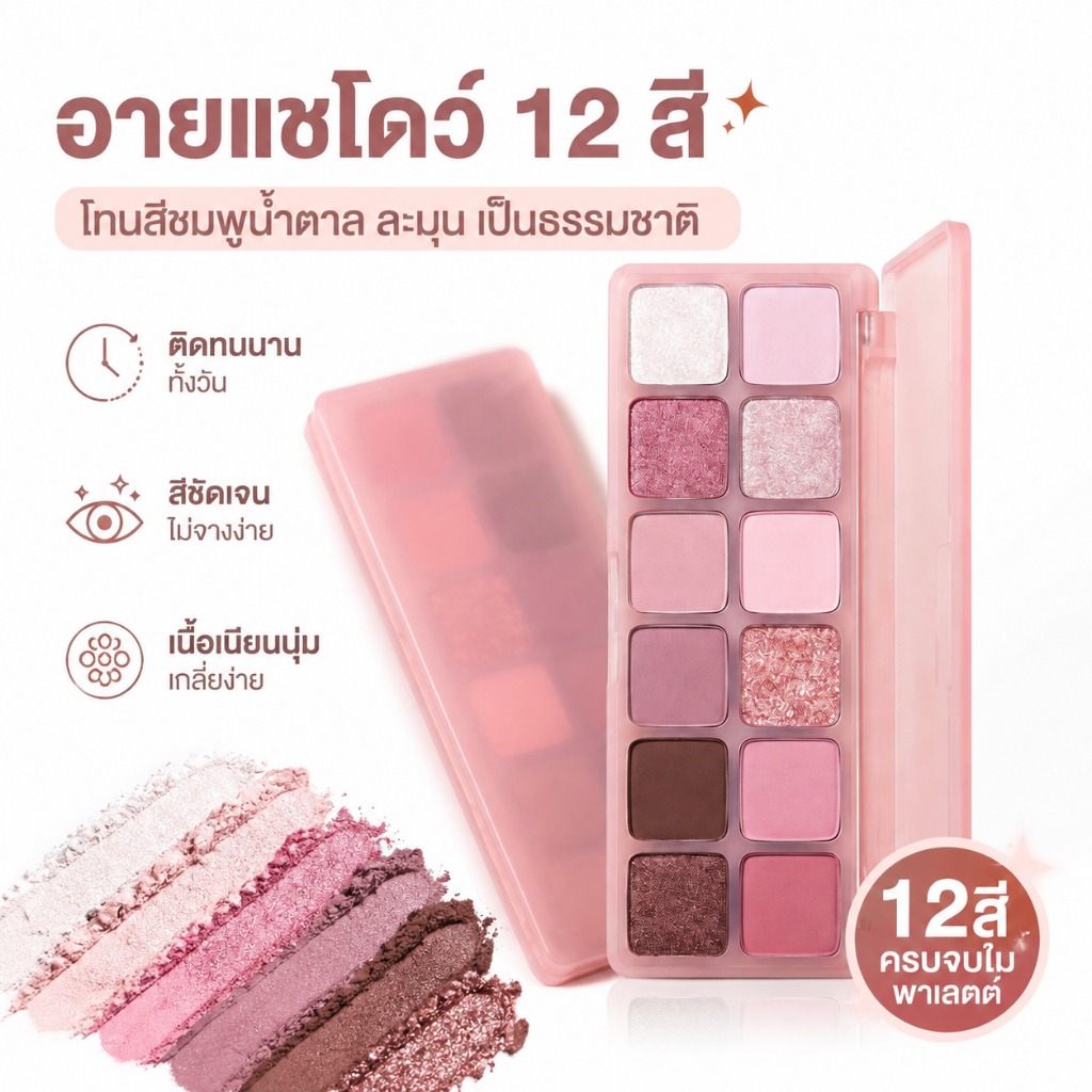 พาเล็ตต์อายแชโดว์ 12 สี/อายแชโดว์สีชมพู/eyeshadow/blush/เหมาะสำหรับใช้ในชีวิตประจำวัน