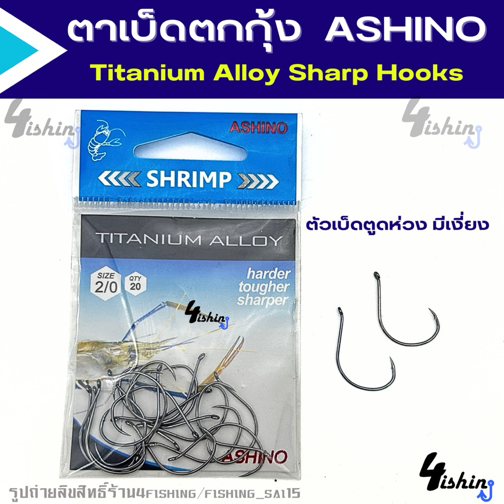 ตัวเบ็ดตกกุ้ง ตาเบ็ดตกกุ้ง แบบตูดห่วง มีเงี่ยง Ashino Titanium Alloy Sharp Hooks (1ซอง 20 ตัว)