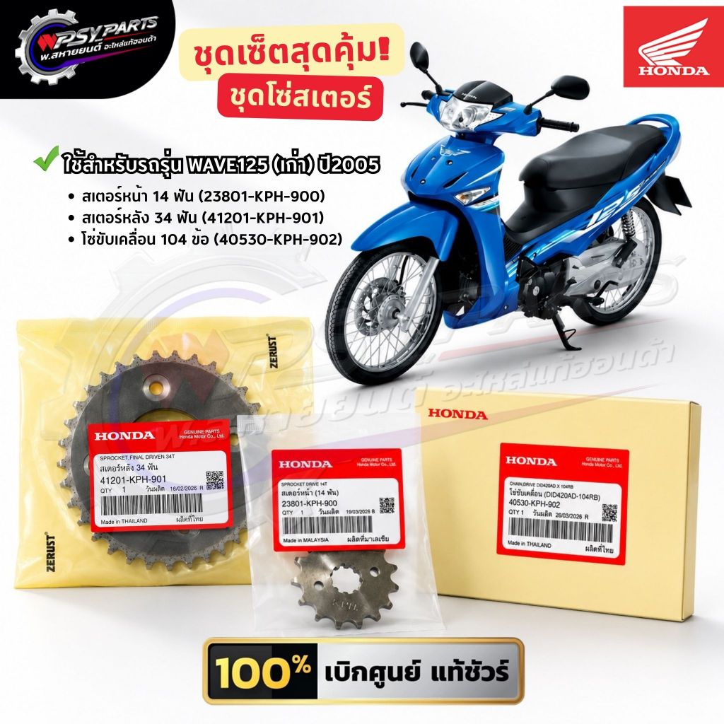 ชุดเซ็ตโซ่สเตอร์ โซ+สเตอร์หน้า,หลัง (23801-KPH-900),(41201-KPH-901),(40530-KPH-902) WAVE125(เก่า)ปี2