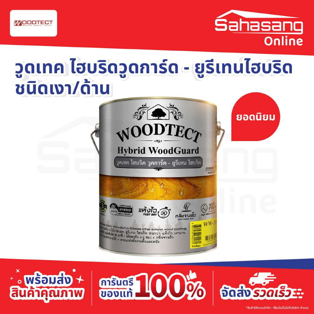 วูดเทค ไฮบริดวูดการ์ด มีสี ชนิดเงา และ ชนิดด้าน : ยูรีเทนไฮบริด แห้งไว Woodtect Hybrid WoodGuard สีย้อมไม้