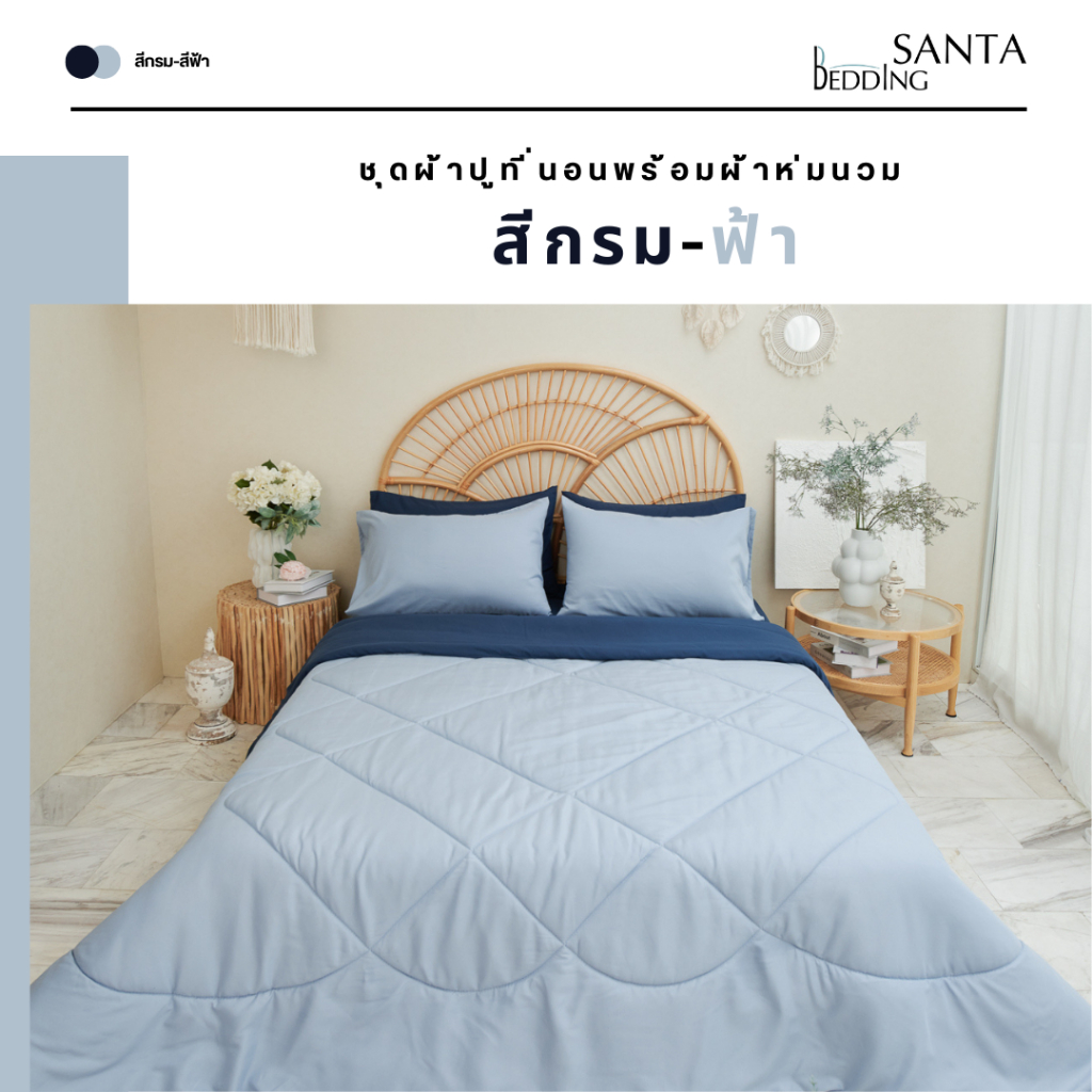 SANTA ชุด ผ้าปูที่นอน ผ้าห่ม ผ้านวม สีกรม สีฟ้า