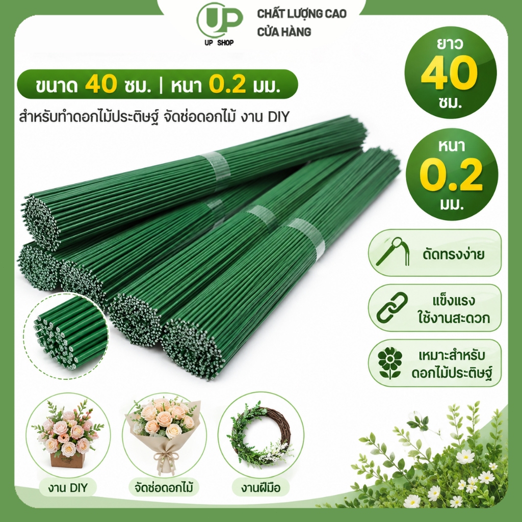 ก้านลวดดอกไม้สีเขียว 40 ซม. หนา 0.2 มม. ก้านดอกไม้ DIY สำหรับทำดอกไม้ประดิษฐ์ จัดช่อดอกไม้ งานฝีมือ