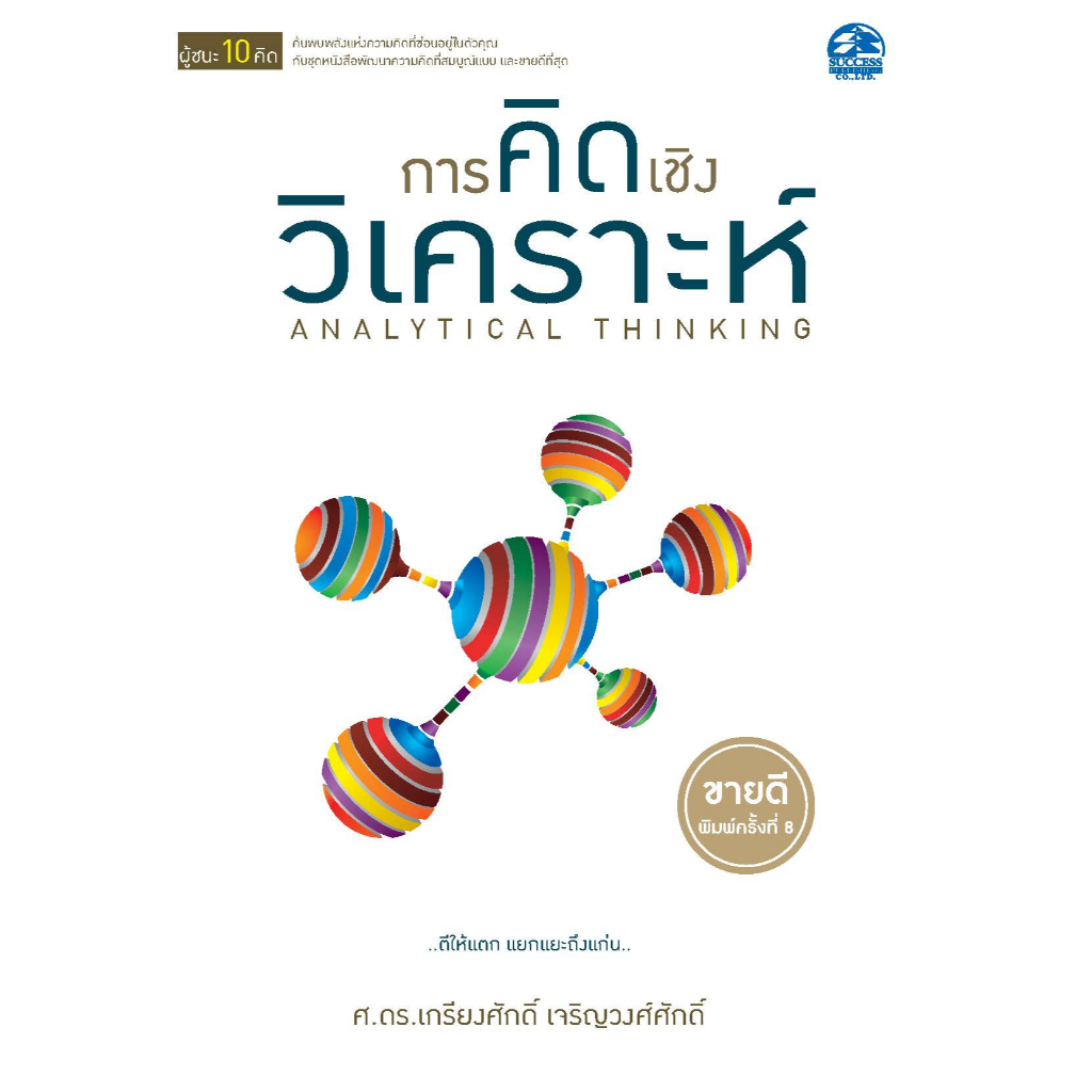 successpublishing หนังสือการคิดเชิงวิเคราะห์ ANALYTICAL THINKING ราคา ถูกที่สุด ดีลบีเคเค