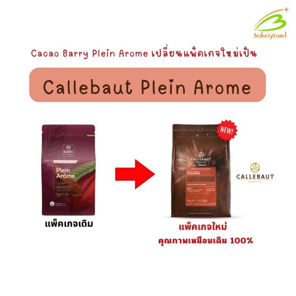 (รีแบรนด์และเปลี่ยนแพ็คเกจจิ้ง) ผงโกโก้ คาเคาแบร์รี่ Cacao Barry Plein Arome Cocoa Powder (#2) ขนาด 1kg