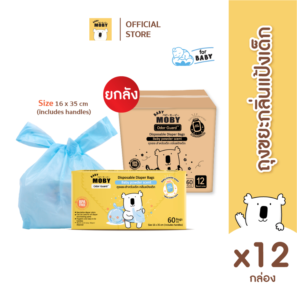 Baby Moby ถุงขยะสำหรับเด็ก กลิ่นแป้งเด็ก (60ถุง/กล่อง) (12 กล่อง)