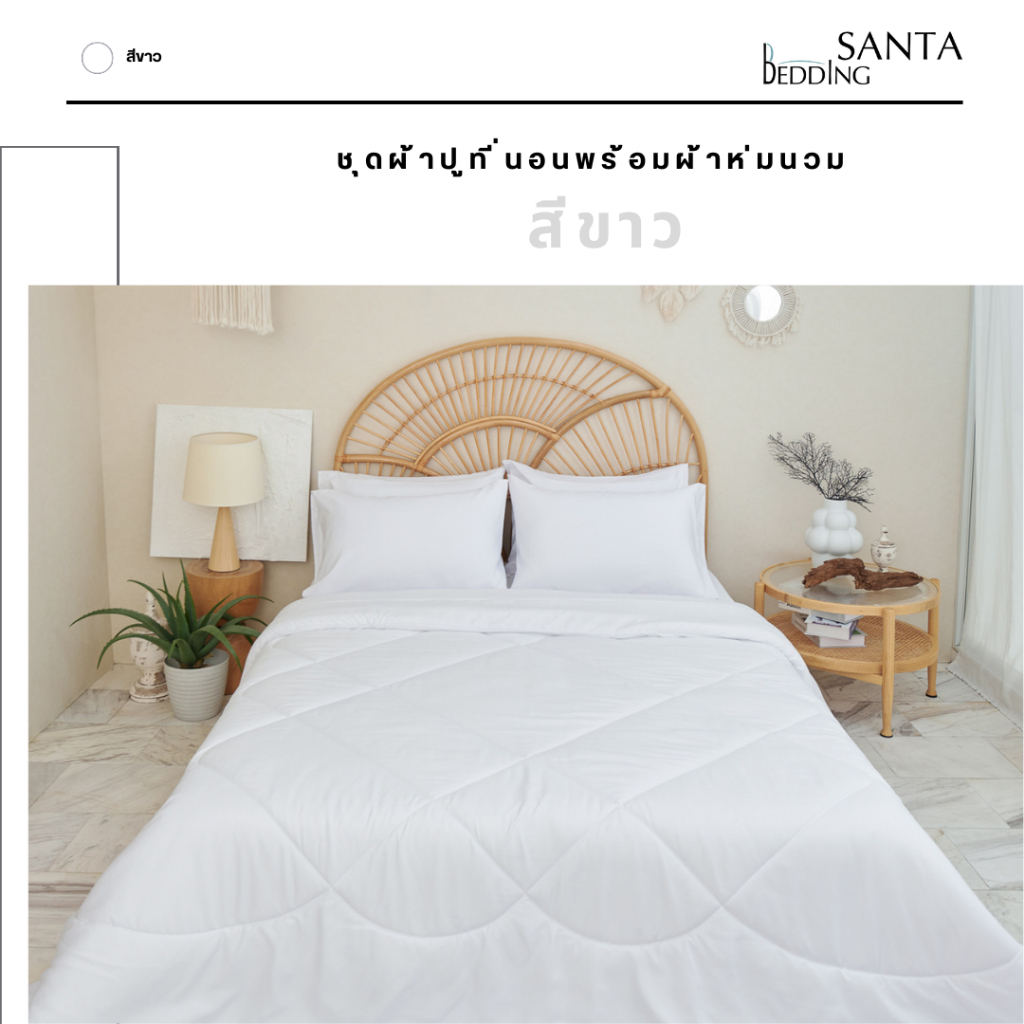 SANTA ชุด ผ้าปูที่นอน ผ้าห่ม ผ้านวม สีขาว