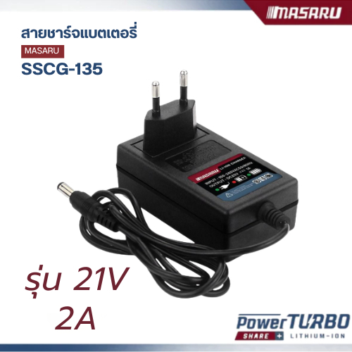 MASARU สายชาร์จแบตเตอรี่ แบตเตอรี่ลิเทียม รุ่น 21V 2A มีไฟ LED แสดงสถานะ หัวชาร์จ DC 2.1mm
