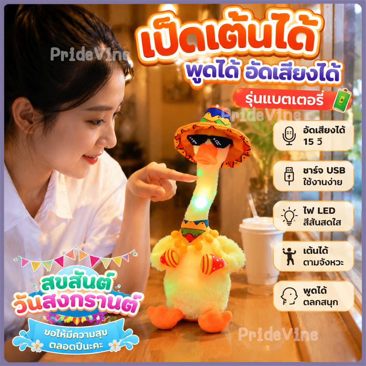 เป็ดพูดได้ ตุ๊กตาเป็ดน้อยน่ารัก พูดตามได้ มีเสียงเพลง100+ เป็ดฮาวาย The New Duck พูดตาม อัดเสียงได้ มีเพลง
